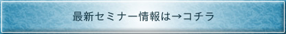 最新セミナー情報
